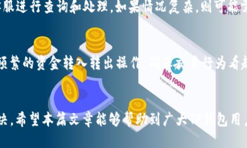 优质  
  TP钱包转账失败，资金未到账怎么办？全解读与处理办法 / 

相关关键词：  
 guanjianci TP钱包, 转账失败, 资金未到账, 解决方案 /guanjianci 

引言
随着数字货币和区块链技术的发展，越来越多的人开始使用类似TP钱包这样的数字钱包进行交易。然而，偶尔会发生转账失败的情况，导致资金未到账，给用户带来诸多困扰。在本篇文章中，我们将详细探讨TP钱包转账失败及资金未到账的原因，并提供有效的解决方案，帮助用户解决问题。

TP钱包转账失败的常见原因
转账失败的原因可以多种多样，主要分为技术性和人为因素。首先，网络问题是导致转账失败的一大原因。如果用户在进行转账时，网络连接不稳定，将会导致交易无法正常进行。此外，TP钱包的服务器是否正常运转也是一个关键因素。如果平台正在维护或出现故障，用户也会遇到转账失败的情况。其次，用户输入错误的信息也是一个重要原因。比如，输入的收款地址不正确、金额设置错误等，都可能导致资金未到账。

资金未到账的解决方案
当用户遇到资金未到账的情况时，需要及时采取措施。首先，检查交易状态和转账记录。在TP钱包中，用户可以查看最近的交易记录，确认转账是否已经成功。如果交易记录显示“待处理”，则可能受到网络延迟或者其他问题影响。用户可以耐心等待一段时间后再次确认。其次，用户可以尝试联系客服，详细描述遇到的问题并提供必要的证据，如交易编号、时间、金额等信息。TP钱包的客服团队会协助用户处理。

如何防止转账失败
为了尽量减少转账失败的情况，用户在进行转账时应注意一些事项。首先，确认网络连接稳定。在进行金融交易时，务必确保网络信号良好，选择一个安全稳定的网络环境进行操作。其次，在输入收款地址时，应仔细确认每个字符，防止输入错误。此外，建议用户在进行大额转账前，先进行小额测试转账，以确保资金能够顺利到账。

用户常见问题解答
以下是用户在使用TP钱包时常见的一些问题，及其详细解答：

问题一：TP钱包转账失败后如何确认资金是否在我的账户？
首先，您可以进入TP钱包的交易记录部分，查看是否有相关的转账记录。如果存在记录但状态显示为“失败”，那么资金可能在系统中待处理。此时，建议您保持耐心，正常情况下，失败的交易会在一定时间内退回。如果没有记录，可能是由于网络问题未能提交交易。您可以进行重新尝试，并注意检查网络情况。

问题二：我在TP钱包上转账失败，资金会被扣除吗？
一般情况下，如果转账失败，资金不会被扣除，因为交易尚未成功完成。特别是在区块链交易中，只有当交易被成功记录在区块链上，资金才会被转移。如果在转账过程中遇到问题，建议检查交易状态并与TP钱包的客服保持联系，以确认资金的具体情况。

问题三：TP钱包的转账失败时间一般多长？
转账失败的处理时间因情况而异。一般来说，资金未到账的情况通常会在几分钟到几小时内进行处理。如果长时间未恢复，用户应及时联系TP钱包的客服，提供必要的交易信息，客服将帮助您查询转账状态及处理方案。

问题四：如何提高TP钱包转账的成功率？
为了提高转账的成功率，用户应当注意以下几点：确保网络连接稳定，避免在人多的场所使用公共Wi-Fi进行交易；输入收款地址时，务必检查清楚，确保无误；尽可能选择通过平台推荐的方式进行转账，以避免人为操作失误。此外，可以尝试关注平台的公告，以获取最新的维护信息。

问题五：如果资金在转账失败后未能及时退回怎么办？
如果您面临这样的情况，首先应检查您的TP钱包账户交易记录，确认交易状态。如果状态显示“失败”但资金仍未退回，建议立即联系客服，提供交易编号、时间及交易金额等信息，以帮助客服进行查询和处理。如果情况复杂，则可能需要等待一定时间以便系统自动处理。

问题六：如何避免TP钱包的账户被冻结？
TP钱包账户被冻结一般是由于安全检测或可疑活动引起的。为了避免这种情况，用户应保持账户的安全性，避免使用弱密码。定期更换密码，并开启双因素认证，确保账户安全。同时，避免频繁的资金转入转出操作，确保交易行为看起来正常。遵循TP钱包的使用规则，及时更新账户信息，可以有效降低被封的风险。

总结
TP钱包作为一种新兴的电子货币管理工具，虽然在使用过程中常会面临转账失败和资金未到账等问题，但只要重视这些关键因素并采取相应的解决措施，这些问题通常都能得到有效解决。希望本篇文章能够帮助到广大TP钱包用户，让大家的数字货币交易更加顺利。