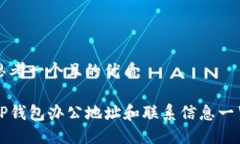 思考一个且的优质TP钱包办公地址和联系信息一览