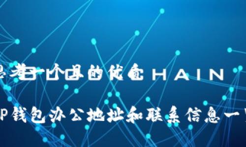 思考一个且的优质

TP钱包办公地址和联系信息一览
