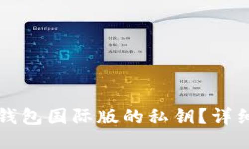 优质
如何找回TP钱包国际版的私钥？详细步骤与技巧