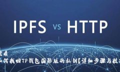 优质如何找回TP钱包国际版的私钥？详细步骤与技
