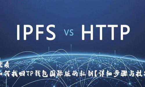 优质
如何找回TP钱包国际版的私钥？详细步骤与技巧