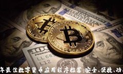 2023年最佳数字货币应用程序推荐：安全、便捷、