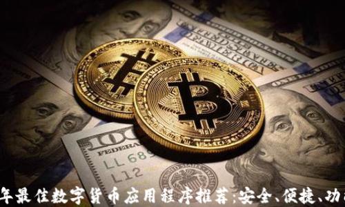 
2023年最佳数字货币应用程序推荐：安全、便捷、功能强大