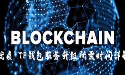 优质 TP钱包服务升级所需时间详解