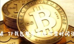 优质 TP钱包服务升级所需时间详解