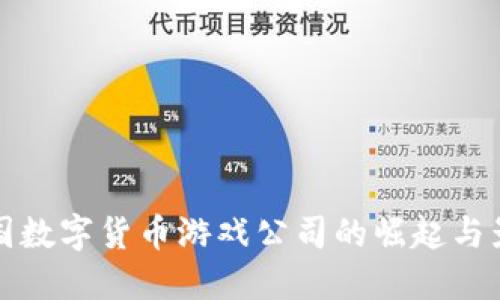 韩国数字货币游戏公司的崛起与影响
