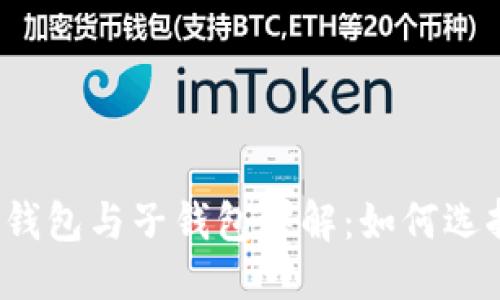 优质
TP钱包主钱包与子钱包详解：如何选择和管理？