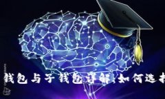 优质TP钱包主钱包与子钱包详解：如何选择和管理