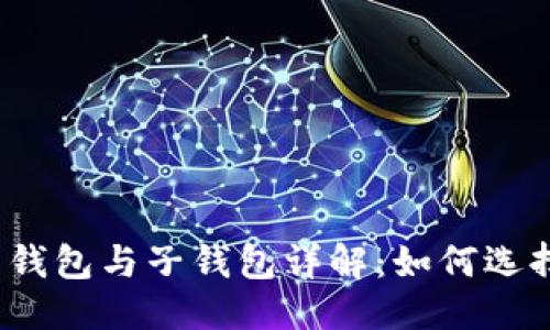 优质
TP钱包主钱包与子钱包详解：如何选择和管理？