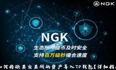 如何将欧易交易所的资产导入TP钱包？详细指南