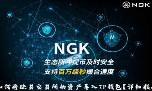 
如何将欧易交易所的资产导入TP钱包？详细指南