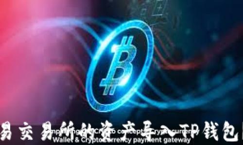 
如何将欧易交易所的资产导入TP钱包？详细指南