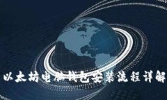 以太坊电脑钱包安装流程详解