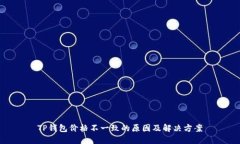 TP钱包价格不一致的原因及解决方案