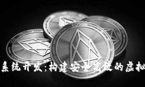 数字货币系统开发：构建安全高效的虚拟货币生态