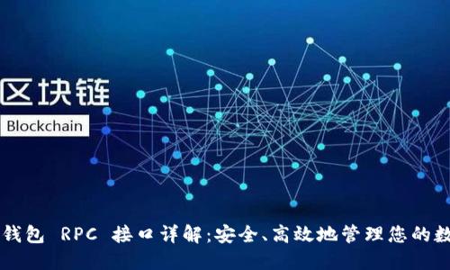以太坊钱包 RPC 接口详解：安全、高效地管理您的数字资产
