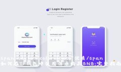 span style=＂color:blue;＂优质/span如何在TP钱包中使用
