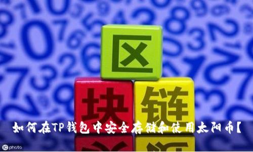 如何在TP钱包中安全存储和使用太阳币？