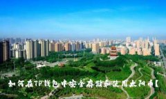 如何在TP钱包中安全存储和使用太阳币？