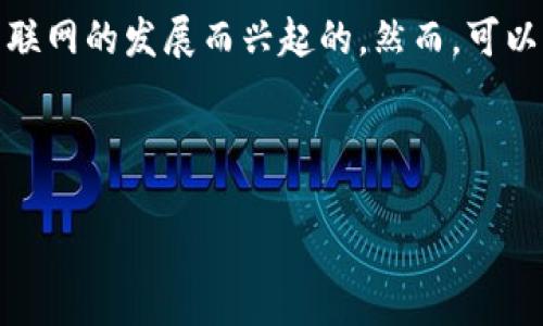 数字货币的古称并没有明确的历史记录，因为数字货币是相对较新的概念，主要是随互联网的发展而兴起的。然而，可以从一些相关的角度来探讨数字货币与古代货币的关系，以及数字货币发展的历史背景。

以下是您请求的、关键词以及相关问题。

数字货币的起源与古代货币的对比：揭秘数字货币的传承与变革