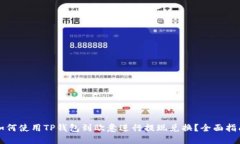 如何使用TP钱包到欧意进行提现兑换？全面指南