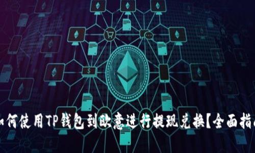 如何使用TP钱包到欧意进行提现兑换？全面指南