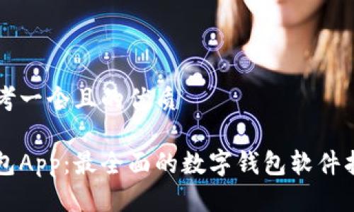 思考一个且的优质

钱包App：最全面的数字钱包软件指南