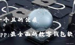 思考一个且的优质钱包App：最全面的数字钱包软