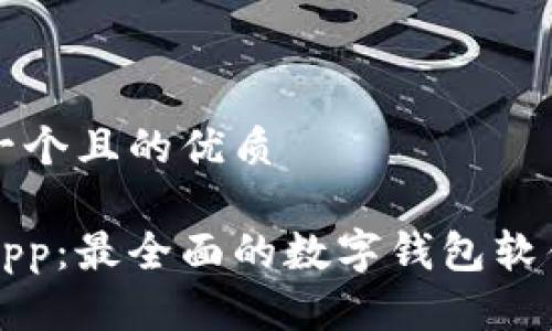 思考一个且的优质

钱包App：最全面的数字钱包软件指南