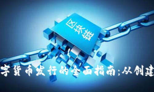 网络数字货币发行的全面指南：从创建到流通