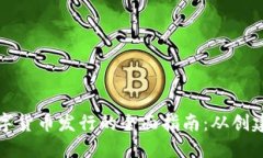 网络数字货币发行的全面指南：从创建到流通
