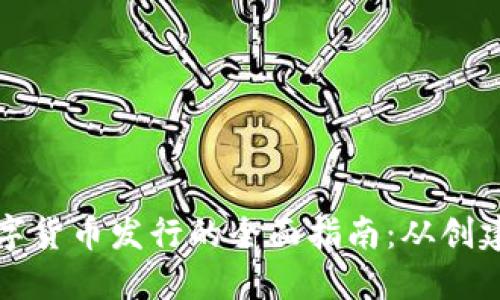 网络数字货币发行的全面指南：从创建到流通