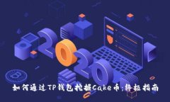 如何通过TP钱包挖掘Cake币：终极指南