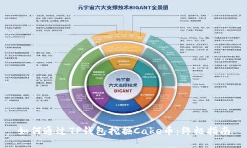 如何通过TP钱包挖掘Cake币：终极指南