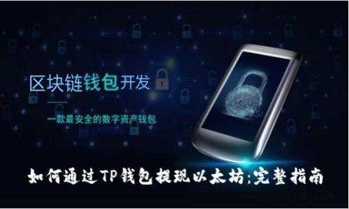 如何通过TP钱包提现以太坊：完整指南