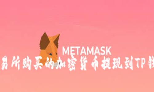如何将不同交易所购买的加密货币提现到TP钱包的完整指南