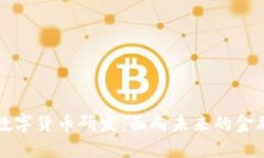 推动数字货币研发：面向未来的金融体系