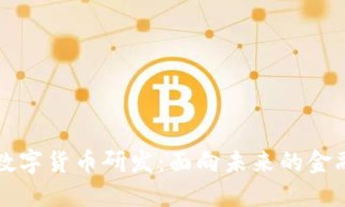 推动数字货币研发：面向未来的金融体系