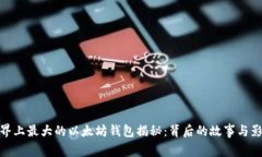 世界上最大的以太坊钱包揭秘：背后的故事与影
