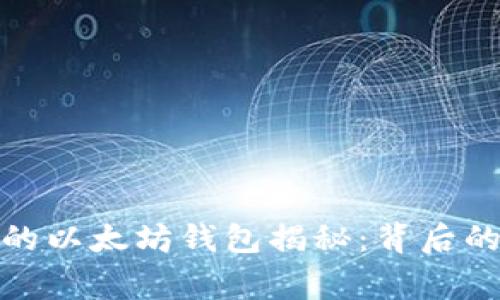 世界上最大的以太坊钱包揭秘：背后的故事与影响