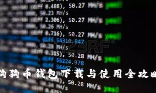 狗狗币钱包下载与使用全攻略