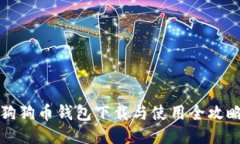 狗狗币钱包下载与使用全攻略