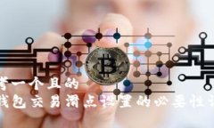 思考一个且的  TP钱包交易滑点设置的必要性详解