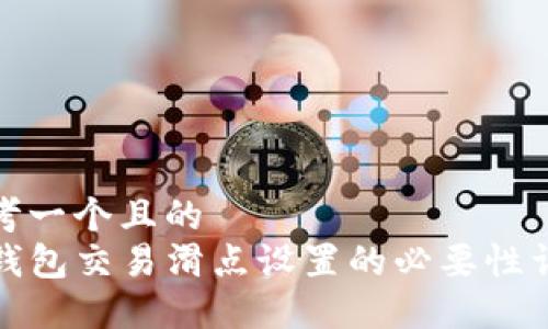思考一个且的  
TP钱包交易滑点设置的必要性详解