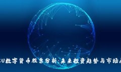 TECU数字货币股票分析：未来投资趋势与市场展望