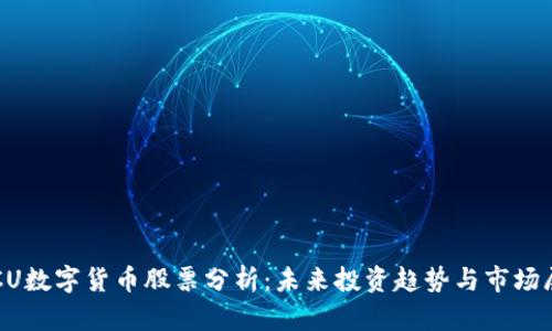 TECU数字货币股票分析：未来投资趋势与市场展望