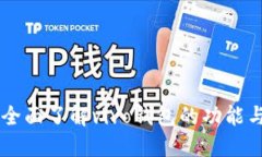 vivo钱包：全面了解vivo钱包的功能与使用技巧