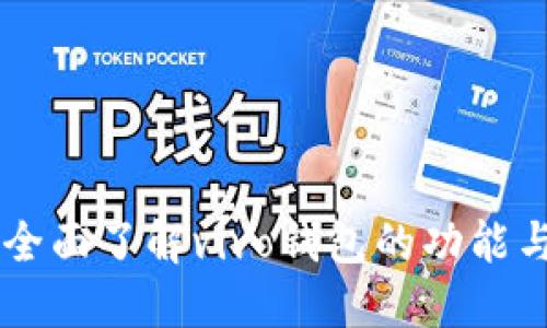 vivo钱包：全面了解vivo钱包的功能与使用技巧