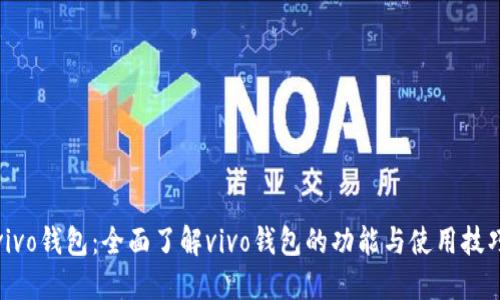 vivo钱包：全面了解vivo钱包的功能与使用技巧